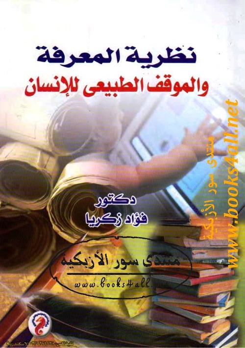 نظرية المعرفة والموقف الطبيعي للإنسان